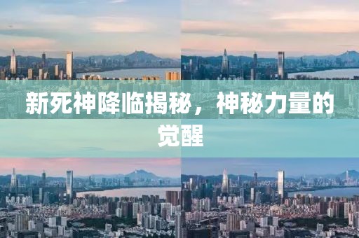 新死神降临揭秘，神秘力量的觉醒