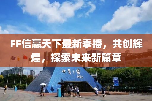 FF信赢天下最新季播，共创辉煌，探索未来新篇章