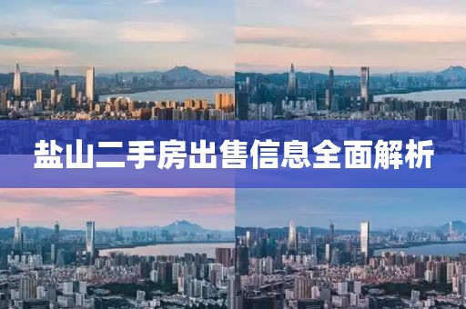 盐山二手房出售信息全面解析