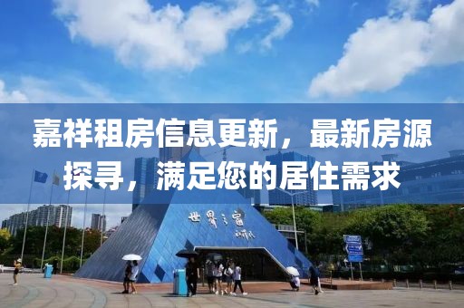 嘉祥租房信息更新，最新房源探寻，满足您的居住需求