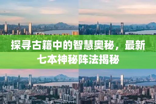 探寻古籍中的智慧奥秘，最新七本神秘阵法揭秘