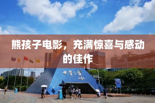 熊孩子电影，充满惊喜与感动的佳作