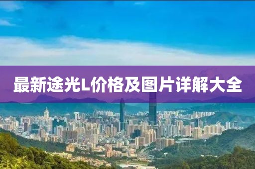 最新途光L价格及图片详解大全