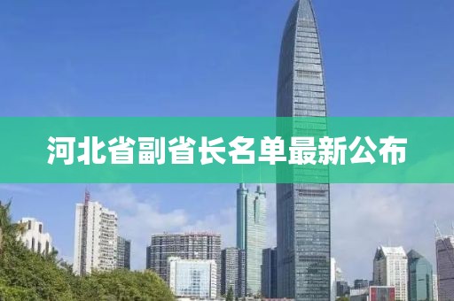 河北省副省长名单最新公布