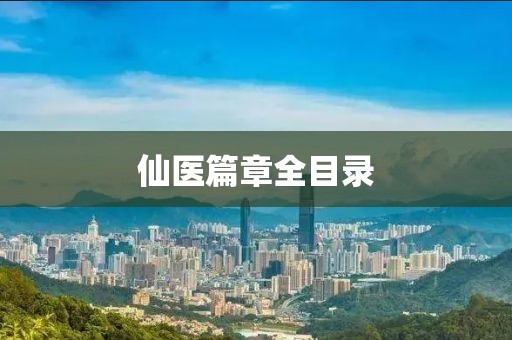 仙医篇章全目录