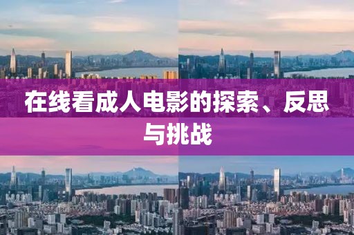 在线看成人电影的探索、反思与挑战
