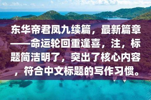 东华帝君凤九续篇，最新篇章——命运轮回重逢喜，注，标题简洁明了，突出了核心内容，符合中文标题的写作习惯。