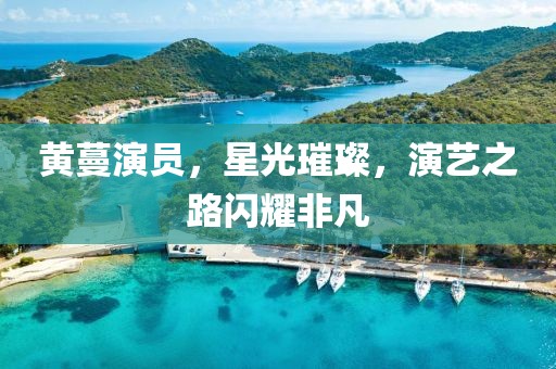 黄蔓演员，星光璀璨，演艺之路闪耀非凡