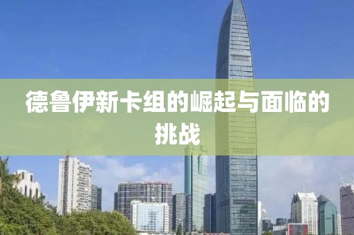 德鲁伊新卡组的崛起与面临的挑战