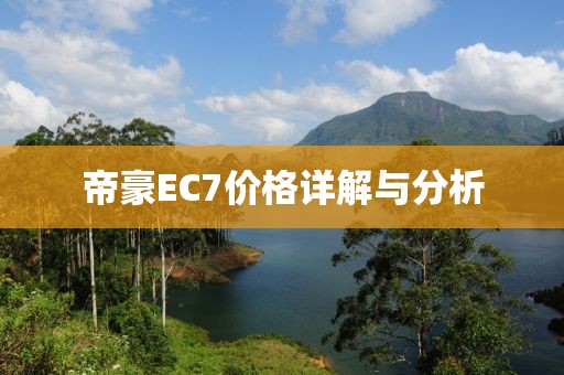 帝豪EC7价格详解与分析