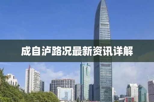 成自泸路况最新资讯详解