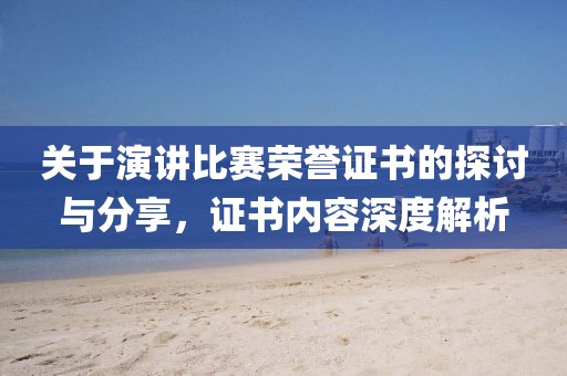 关于演讲比赛荣誉证书的探讨与分享，证书内容深度解析