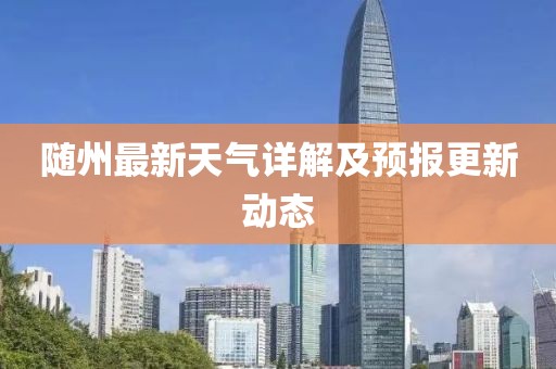 随州最新天气详解及预报更新动态