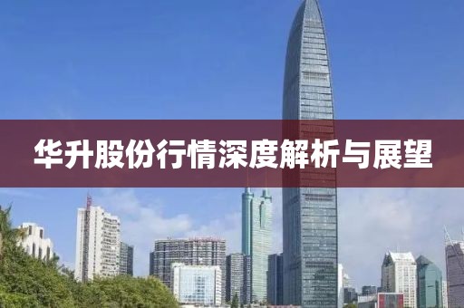华升股份行情深度解析与展望