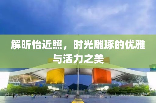 解昕怡近照，时光雕琢的优雅与活力之美