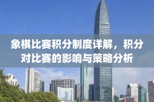 象棋比赛积分制度详解，积分对比赛的影响与策略分析