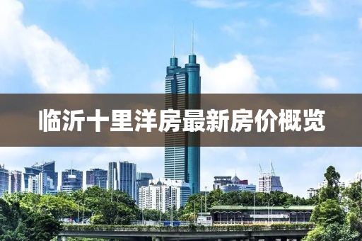 临沂十里洋房最新房价概览