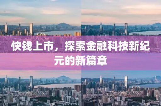 快钱上市，探索金融科技新纪元的新篇章