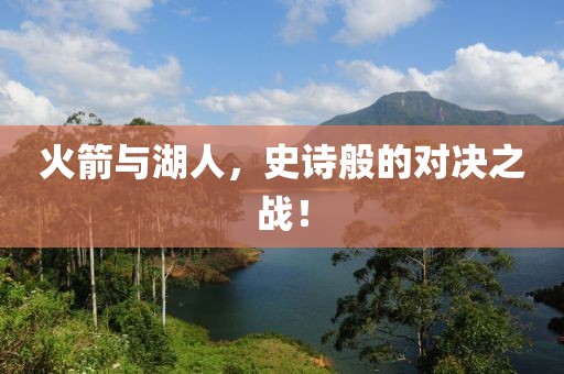 火箭与湖人，史诗般的对决之战！