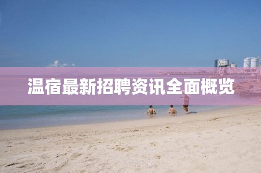 温宿最新招聘资讯全面概览