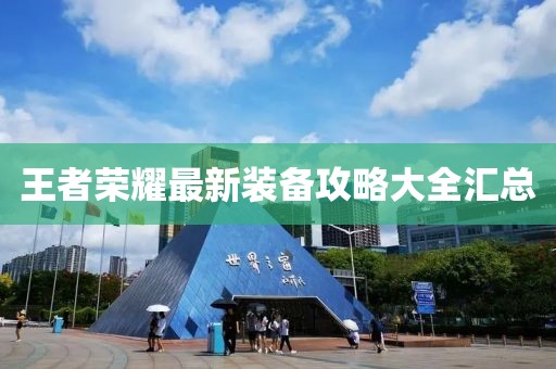 王者荣耀最新装备攻略大全汇总