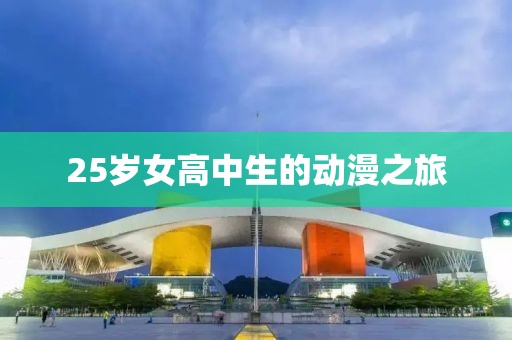 25岁女高中生的动漫之旅