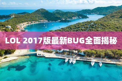 LOL 2017版最新BUG全面揭秘