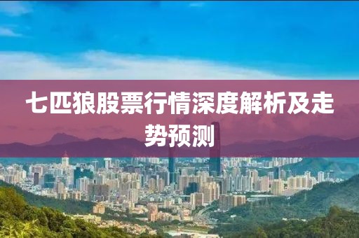 七匹狼股票行情深度解析及走势预测