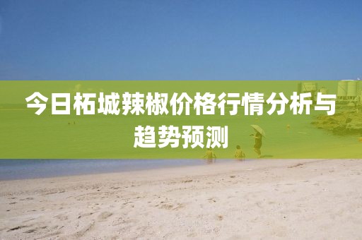 今日柘城辣椒价格行情分析与趋势预测