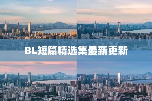 BL短篇精选集最新更新