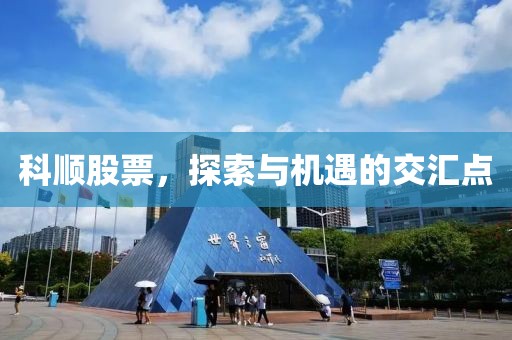 科顺股票，探索与机遇的交汇点