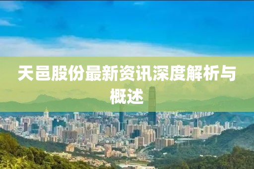 天邑股份最新资讯深度解析与概述