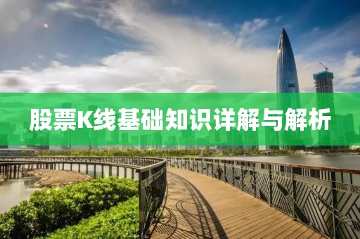 股票K线基础知识详解与解析