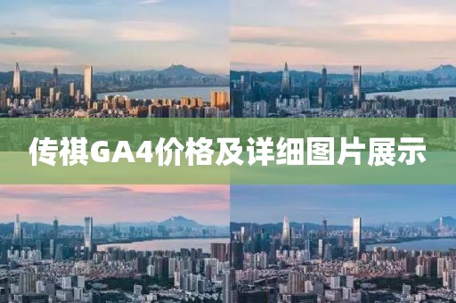 传祺GA4价格及详细图片展示