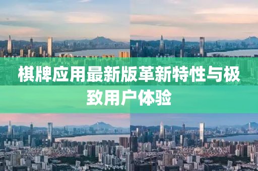 棋牌应用最新版革新特性与极致用户体验