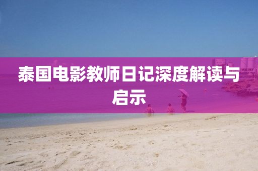 泰国电影教师日记深度解读与启示