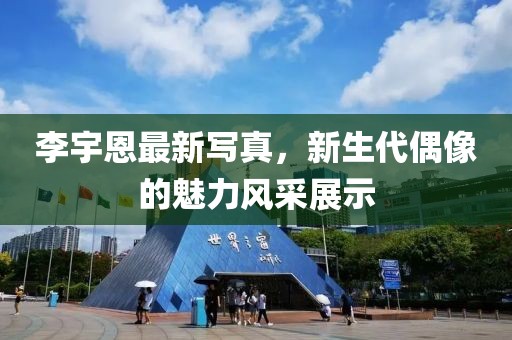 李宇恩最新写真，新生代偶像的魅力风采展示