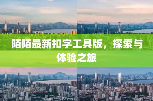 陌陌最新扣字工具版，探索与体验之旅