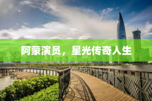 阿蒙演员，星光传奇人生