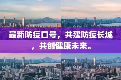 最新防疫口号，共建防疫长城，共创健康未来。