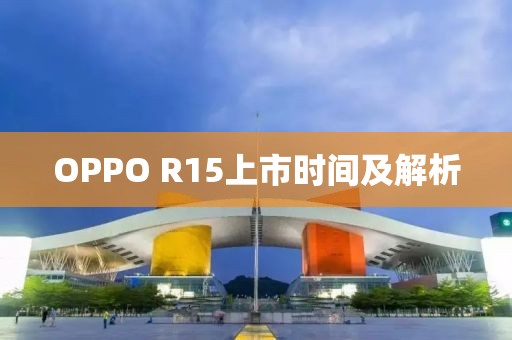 OPPO R15上市时间及解析