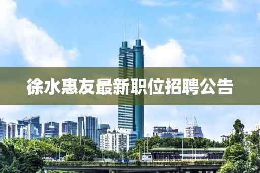 徐水惠友最新职位招聘公告
