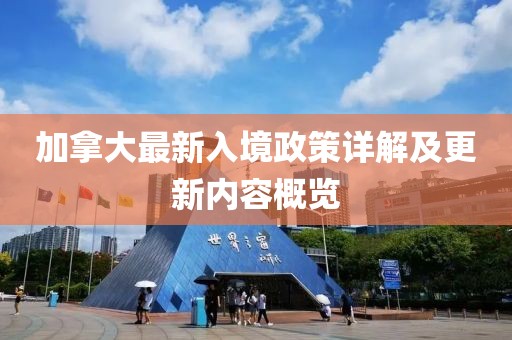 加拿大最新入境政策详解及更新内容概览