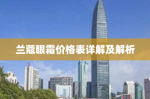 兰蔻眼霜价格表详解及解析