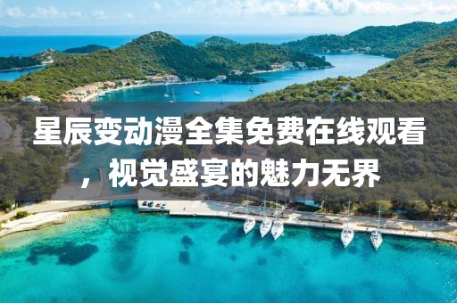 星辰变动漫全集免费在线观看，视觉盛宴的魅力无界