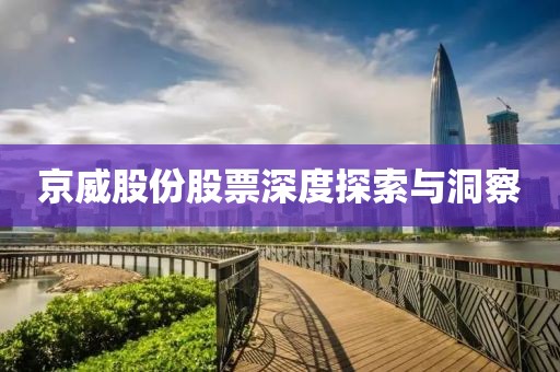 京威股份股票深度探索与洞察