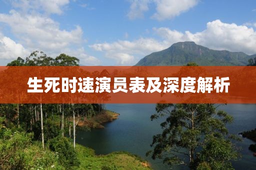 生死时速演员表及深度解析