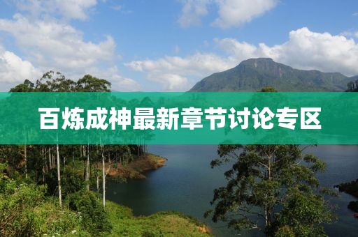 百炼成神最新章节讨论专区