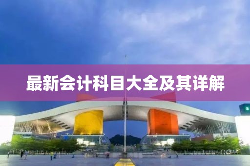 最新会计科目大全及其详解