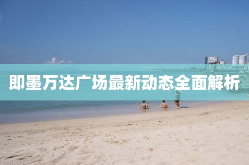 即墨万达广场最新动态全面解析
